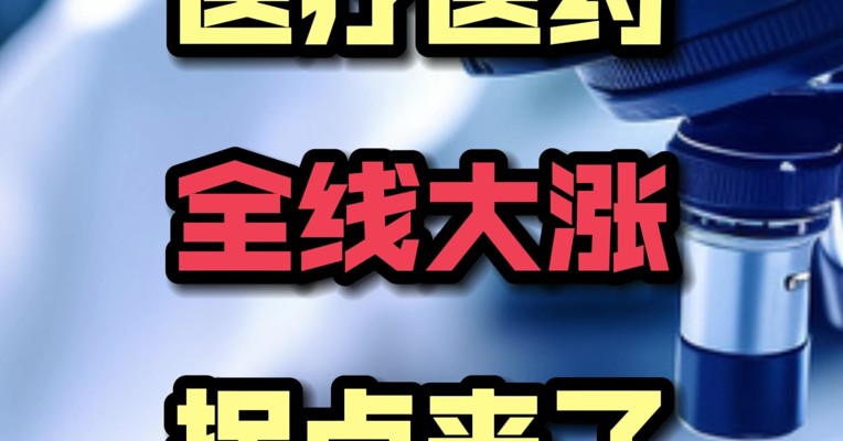 医疗医药真的真的要注意了！9月底医药已经在默默反弹，今天整体板块更是集中爆发
