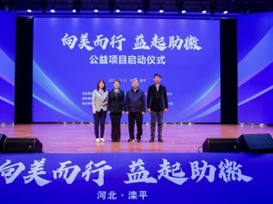 “向美而行 益起助微”｜人民日报文化传媒联合度小满在滦平启动公益项目
