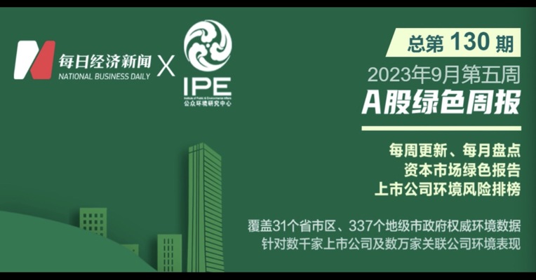 绿色投资排雷周报：因超标排放污水，这家上市公司旗下企业环境违法被罚48万元