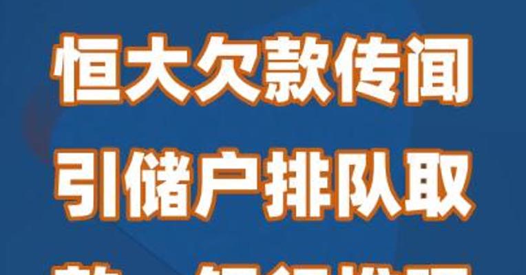 恒大欠款传闻引储户排队取款，银行堆现金墙展示信心