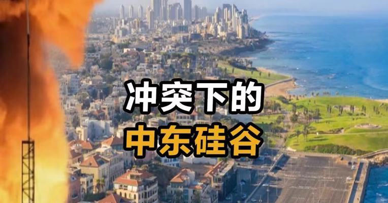 冲突下的中东硅谷