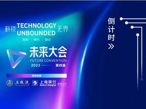 2023未来大会明日在成都隆重举行 知名企业高管、经济学家等齐聚 洞悉未来新趋势