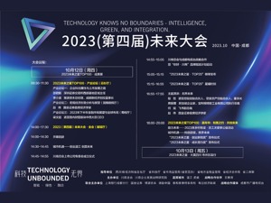 2023未来大会今天在成都隆重举行
