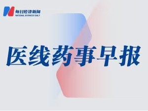 医线药事早报｜科伦博泰“出海”新药开展国际多中心临床 司美格鲁肽显示肾病治疗功效