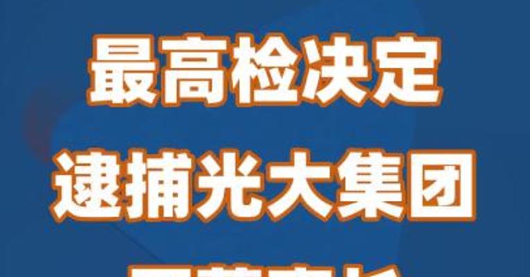 最高检决定逮捕光大集团原董事长李晓鹏
