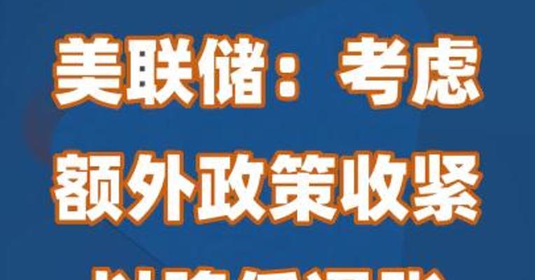 美联储：考虑额外政策收紧以降低通胀