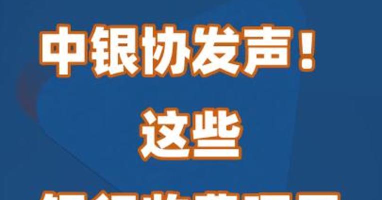 中银协发声，这些银行收费项目有望取消
