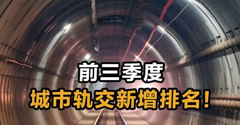 前三季度 城市轨交新增排名！