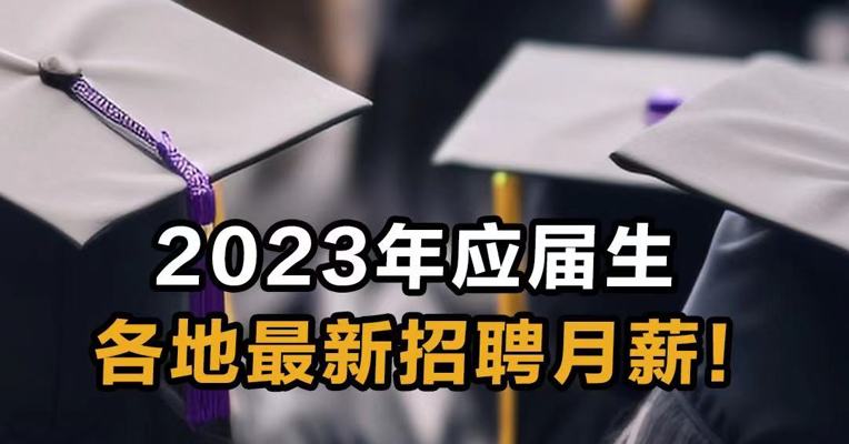 2023年应届生各地最新招聘月薪！