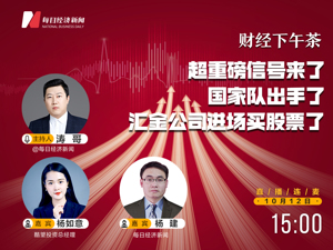 直播：超重磅信号来了，国家队出手了，汇金公司进场买股票了