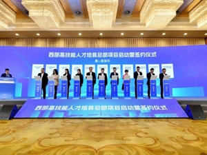 助力产业建圈强链 西部高技能人才培育总部项目在蓉启动