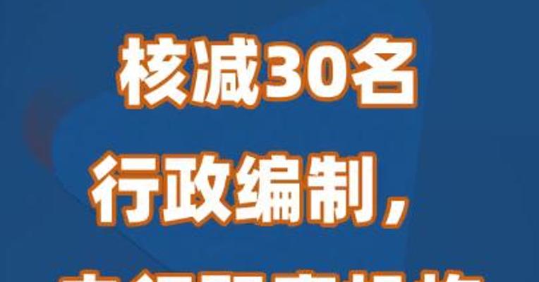 核减30名行政编制，央行职责机构编制调整