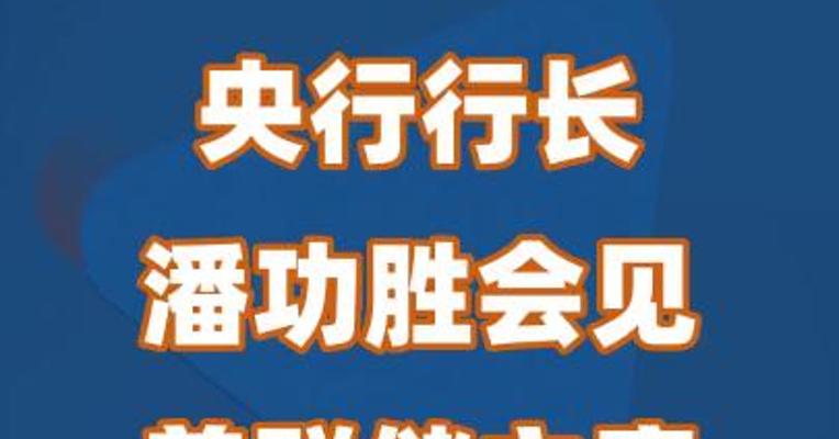 央行行长潘功胜会见美联储主席鲍威尔