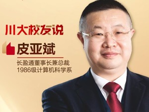 专访董事长·川大校友说丨长盈通皮亚斌：面对“卡脖子”，市场是今天、研发是明天、质量是生命