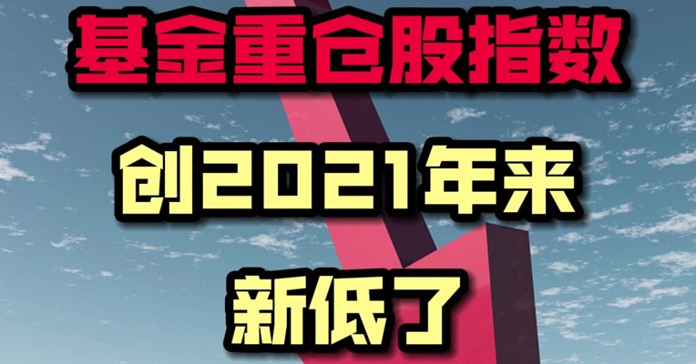 基金重仓股指数创2021年来新低了
