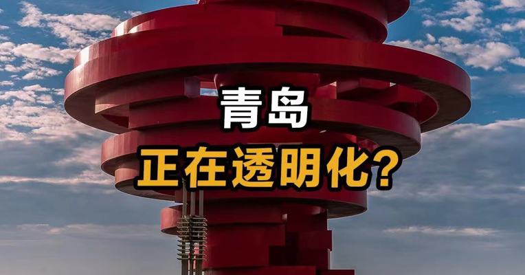 青岛正在透明化？