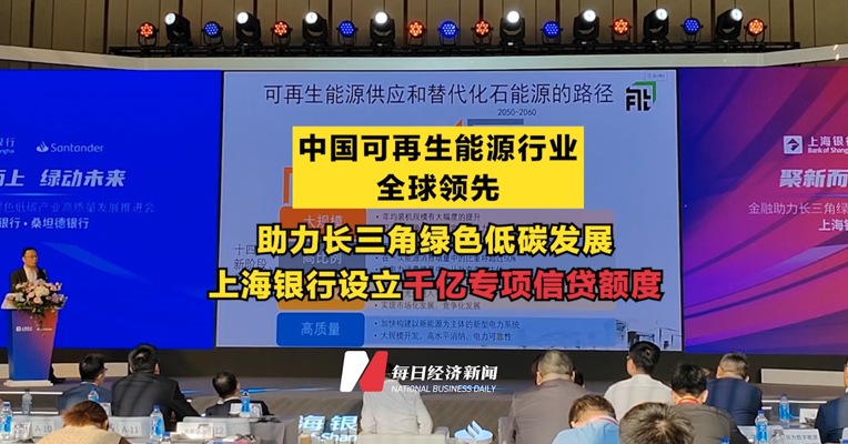 助力长三角绿色低碳发展 上海银行设立千亿专项信贷额度