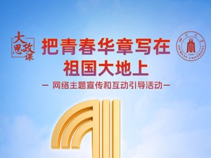 10月14日，同上一堂青春大课