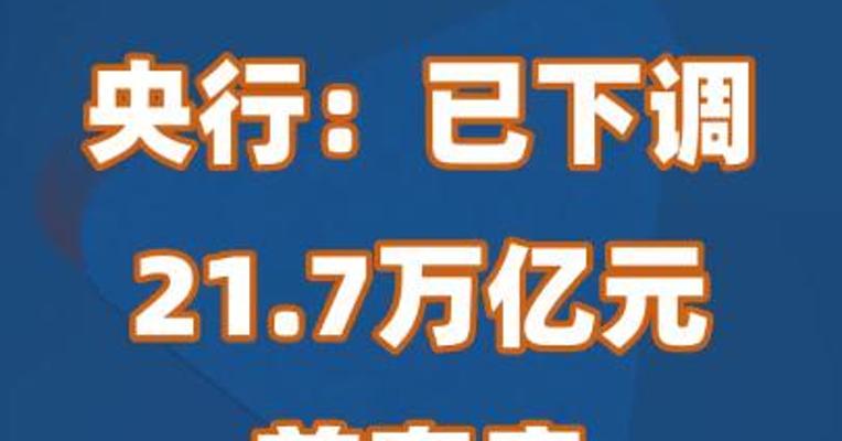 央行：已下调21.7万亿元首套房房贷利率