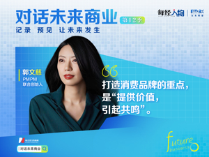 对话未来商业 | PMPM联合创始人郭文慈：不做爆品 护肤赛道创业需要勇敢的消费者