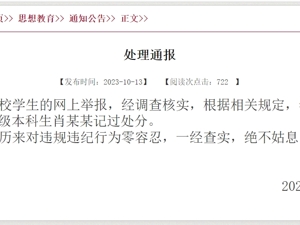 武汉大学通报“学生称在图书馆遭性骚扰”事件：给予肖某某记过处分