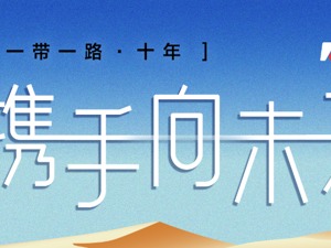 专题丨携手向未来——一带一路·十年