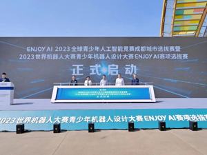 又一国际赛事在成都举办 2023世界机器人大赛--ENJOY AI赛项城市选拔赛在新津区开幕