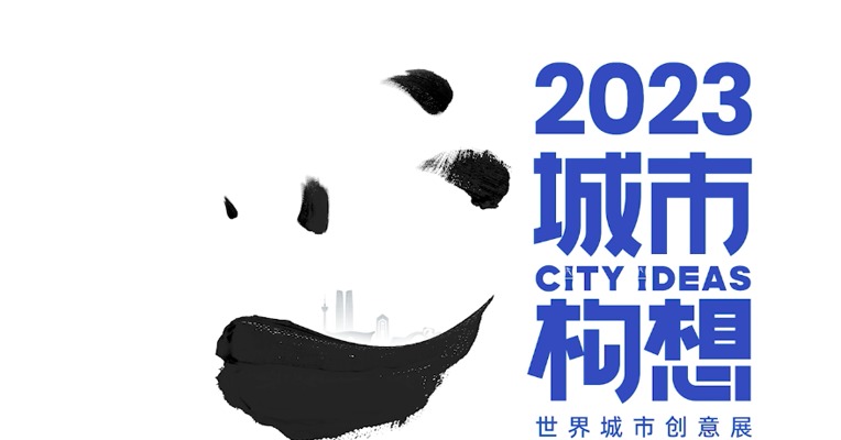 2023城市构想·世界城市创意展即将启幕，展现来自“世界的创意”