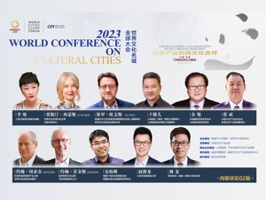 释放创意产业发展机遇 2023世界文化名城全球大会今日在成都举行