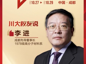 专访董事长·川大校友说｜成都先导李进：“海纳百川”广引新药活水 创办企业的核心是创造价值