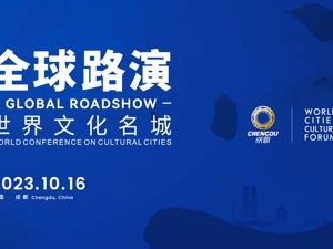 直播丨世界文化名城全球路演