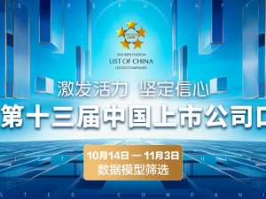 2023第十三届中国上市公司口碑榜