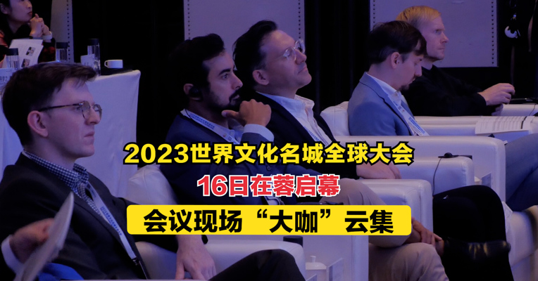 2023世界文化名城全球大会16日在蓉启幕 会议现场“大咖”云集