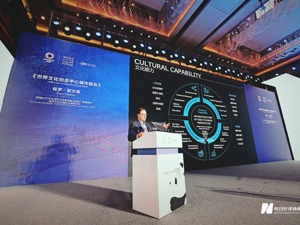 《世界文化创意中心城市报告》首发：成都正成为潜在的全球数字创意中心