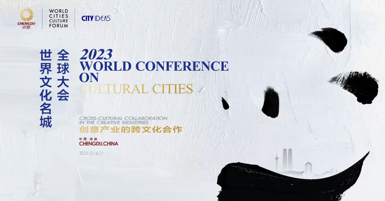 2023世界文化名城全球大会昨日在蓉启幕。活动面向全球展示天府文化魅力，推动国内外文化交流和产业合作，深化成都与世界各地的交流互鉴，释放创意产业发展机遇。