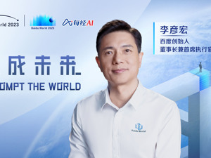 直播丨百度世界大会2023