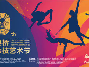第19届中国吴桥国际杂技艺术节阵容将创历届之最