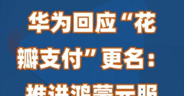 华为回应“花瓣支付”更名：推进鸿蒙元服务的重要一步
