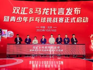 马龙代言双汇发布会暨青少年乒乓球挑战赛启动仪式在京举行