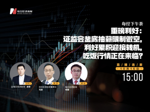 重磅利好：证监会釜底抽薪限制做空，利好累积迎接转机，吃饭行情正在来临？
