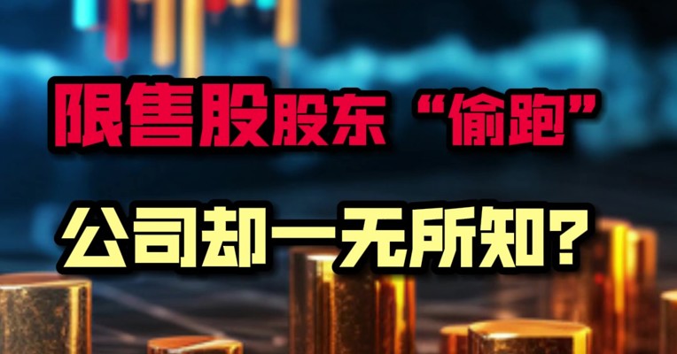 限售股股东偷跑 公司却一无所知？