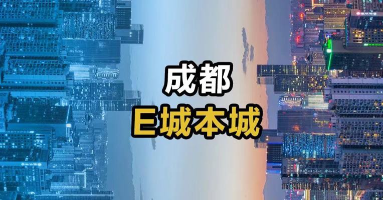 成都 E城本城