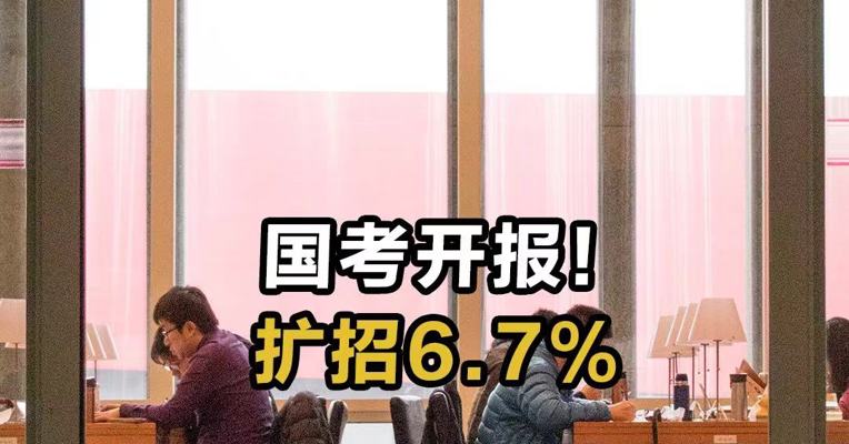 国考开报！扩招6.7%