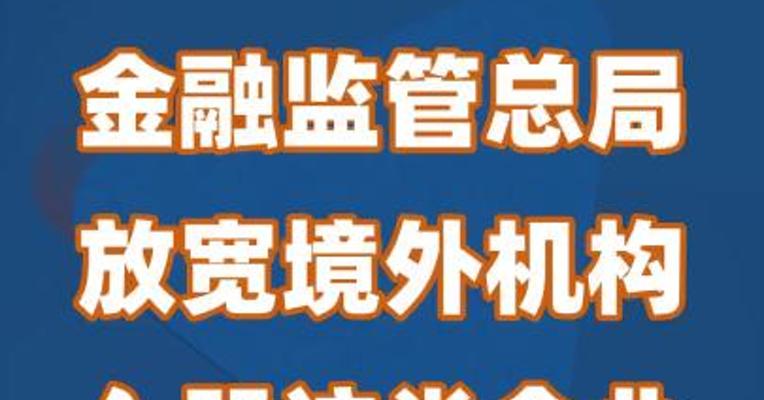金融监管总局：放宽境外机构入股这类企业的准入条件