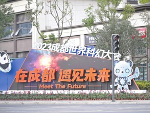 “非常了不起！” 2023成都世界科幻大会今日启幕
