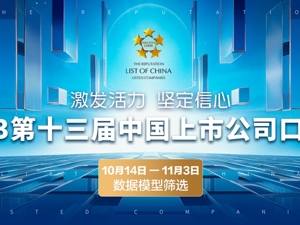 2023第十三届中国上市公司口碑榜评选