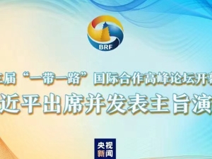 直播丨习近平出席第三届“一带一路”国际合作高峰论坛开幕式并发表主旨演讲