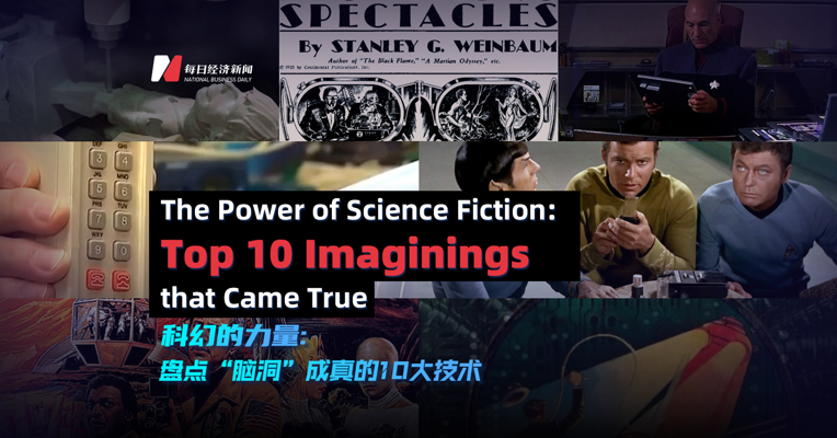The Power of Science Fiction: Top 10 Imaginings that Came True 科幻的力量：盘点“脑洞”成真的10大技术