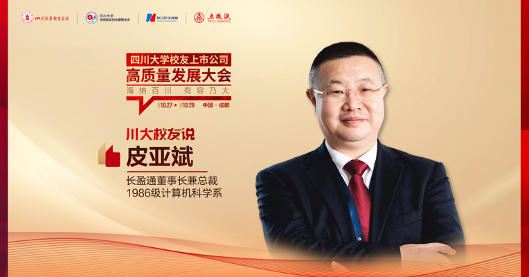 专访长盈通董事长皮亚斌：企业高质量发展需专注市场、研发、质量三个层次