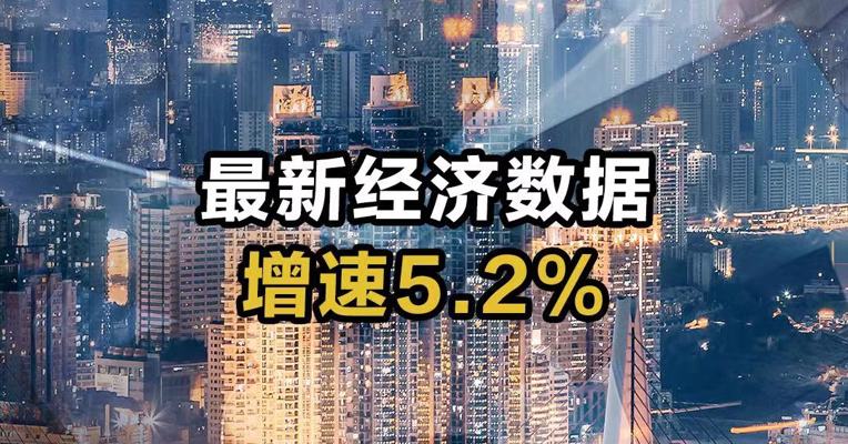 最新经济数据！增速5.2%